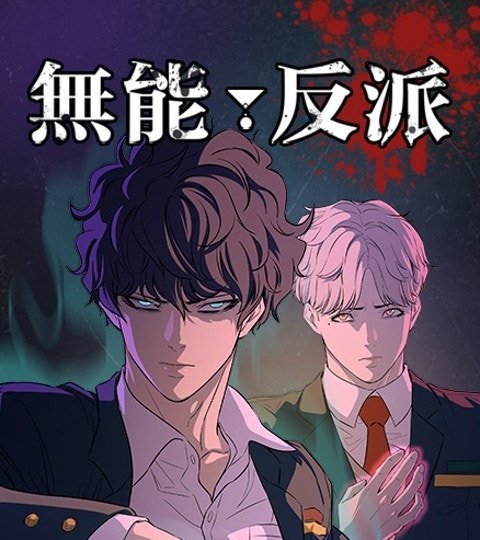 無能反派封面