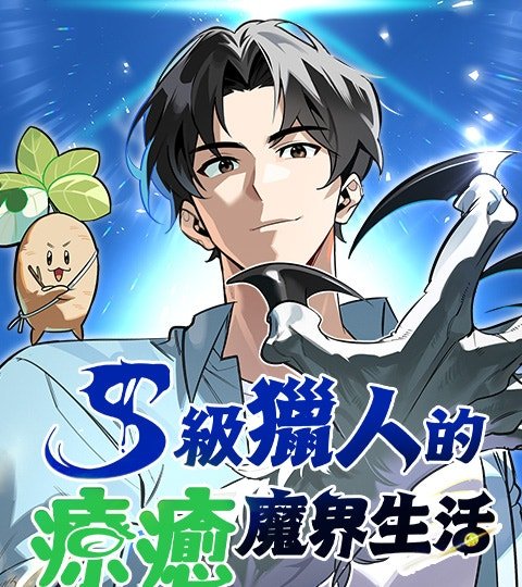 S級獵人的療癒魔界生活封面