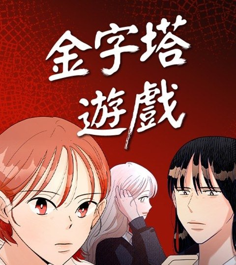金字塔遊戲封面
