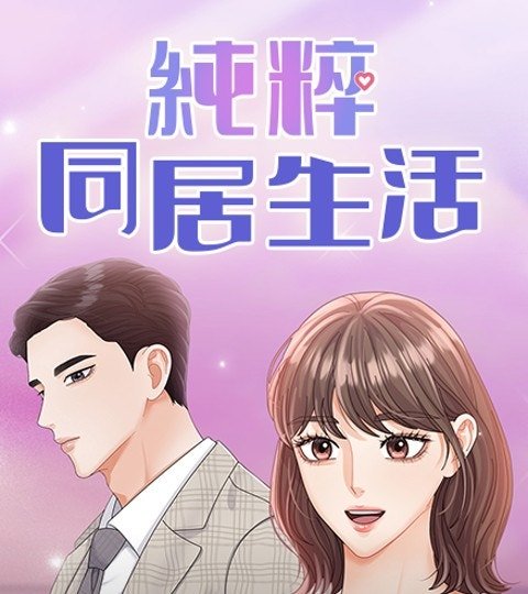 純粹同居生活封面