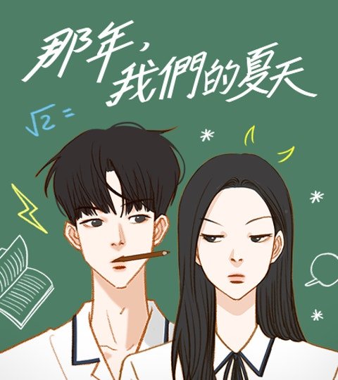 那年,我們的夏天封面