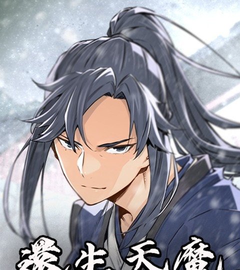 還生天魔封面