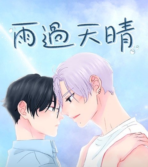 雨過天晴封面