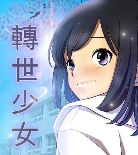 轉世少女封面