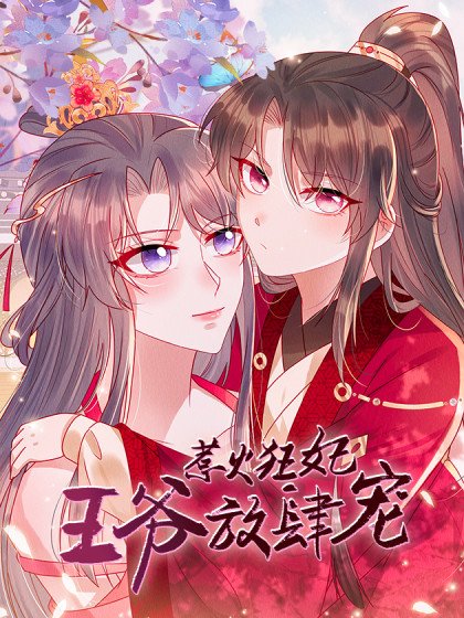 惹火狂妃：王爺放肆寵封面